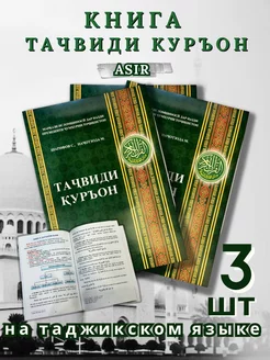 Книга Тачвиди Куръон на таджикском языке