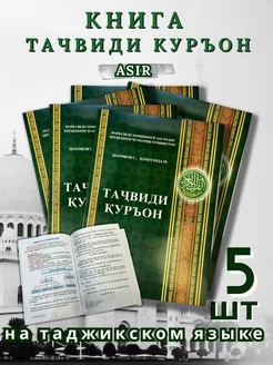 Книга Тачвиди Куръон на таджикском языке