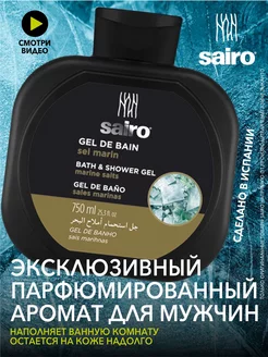 Гель для душа парфюмированный Морская соль 750 мл SAIRO 229206561 купить за 344 ₽ в интернет-магазине Wildberries