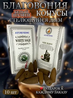 Благовония конусы Стелющийся дым White Sage