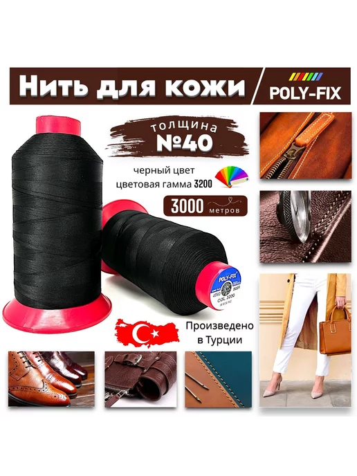 POLY-FIX Нитка черная швейная для шитья обуви 40-ка Турция