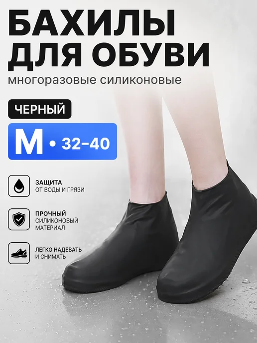 Бахилы многоразовые силиконовые, черный