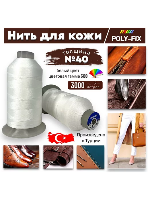 POLY-FIX Белая швейная нитка для кожи №40