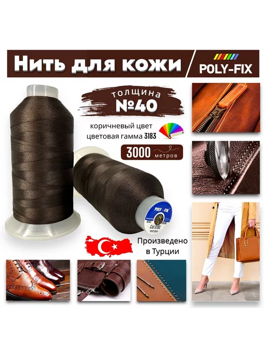 POLY-FIX Нити для шитья ремней сумок отделки автомобилей 3000м №40