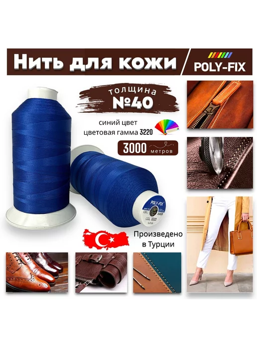 POLY-FIX Швейная нить для кожи (синяя) 40 3 3000м Турция