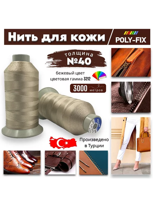 POLY-FIX Швейная нить для отделки кожи №40 Турция