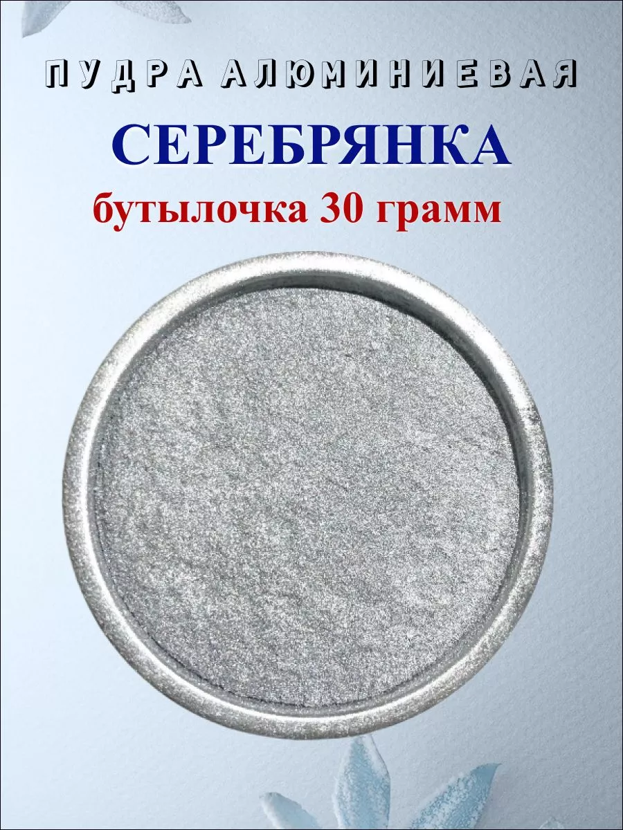 Серебрянка порошок для...