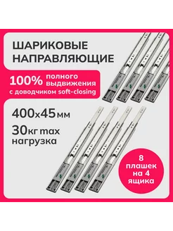 Направляющие шариковые с доводчиком soft 400мм, h 45мм(4) Laurus 229210330 купить за 2 201 ₽ в интернет-магазине Wildberries