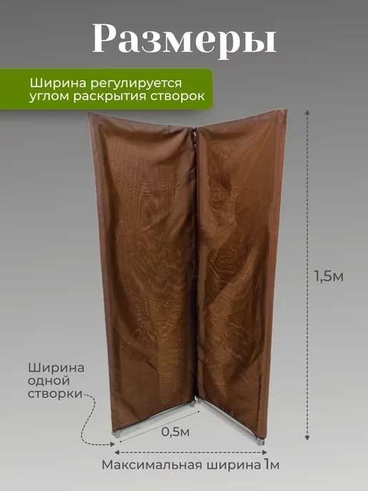 Gozhy Ширма перегородка складная 2 секции коричневая 1,5х1м, 1 м, фото 2