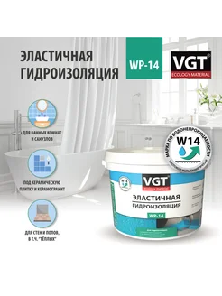 Эластичная гидроизоляция WP-14 3 кг VGT 229214552 купить за 1 094 ₽ в интернет-магазине Wildberries