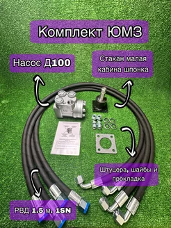 Насос Д100, РВД 1.5 м. 1SN 4 шт, стакан ЮМЗ низкий шпонка