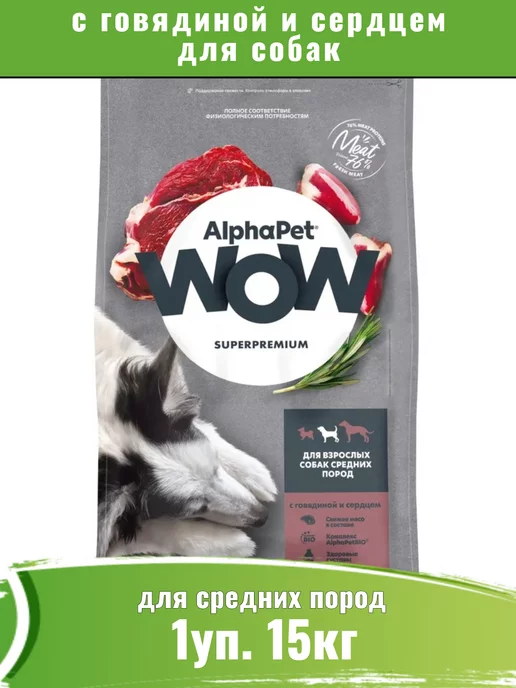 Сухой корм AlphaPet Wow для собак, средние, 15 кг