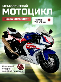 Honda CBR1000RR Мотоцикл металлический коллекционный 1 12