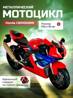 Honda CBR1000RR Мотоцикл металлический коллекционный 1 12