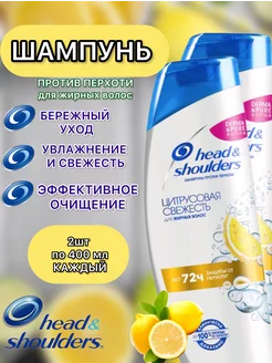 head & shoulders Шампунь цитрусовая свежесть 2 шт Gifts City 229215309 купить за 379 ₽ в интернет-магазине Wildberries