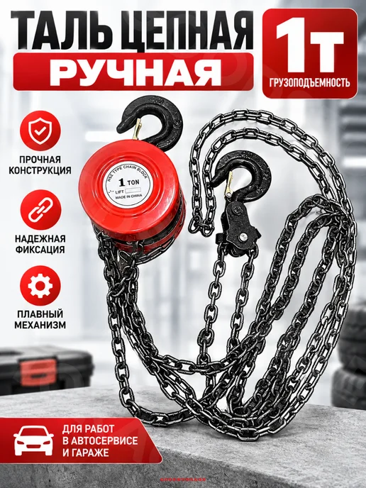 GOODSTORAGE Таль цепная ручная усиленная в авто 1т, 1т