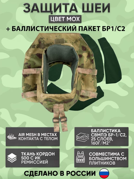 ООО ЛЕК Защита шеи с баллистикой БР-1 на бронежилет мох, зеленый