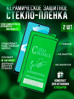 Защитное стекло-пленка TECNO Camon 20 Pro 5G, Premier 5G 2шт Керамика Proline 229216659 купить за 222 ₽ в интернет-магазине Wildberries