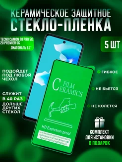 Защитное стекло-пленка TECNO Camon 20 Pro 5G,Premier 5G 5шт Керамика Proline 229216661 купить за 342 ₽ в интернет-магазине Wildberries