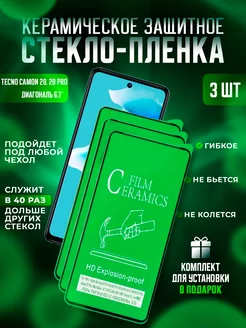 Защитное стекло-пленка TECNO Camon 20, 20 Pro керамика 3шт Керамика Proline 229216666 купить за 276 ₽ в интернет-магазине Wildberries