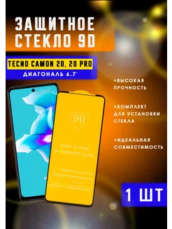 Защитное стекло на TECNO Camon 20, 20 Pro 1шт 9D PROLINE 229216684 купить за 175 ₽ в интернет-магазине Wildberries