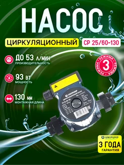 СP 25-60 130 Циркуляционный насос отопления Unipump 229216865 купить за 2 984 ₽ в интернет-магазине Wildberries