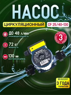 СP 25-40 130 Циркуляционный насос отопления Unipump 229216867 купить за 2 869 ₽ в интернет-магазине Wildberries