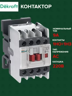 Контактор КМ-103 9А катушка 220В AC