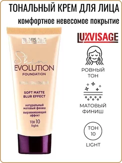 Тональный крем Skin Evolution soft matte матирующий LUXVISAGE 229217655 купить за 335 ₽ в интернет-магазине Wildberries