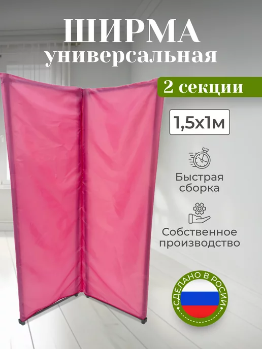 Gozhy Ширма перегородка складная 2 секции розовая 1,5х1м, 1 м
