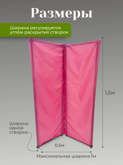 Gozhy Ширма перегородка складная 2 секции розовая 1,5х1м, 1 м, фото 2