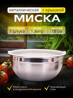 Миска из нержавеющей стали с крышкой для кухни,пикника 1л