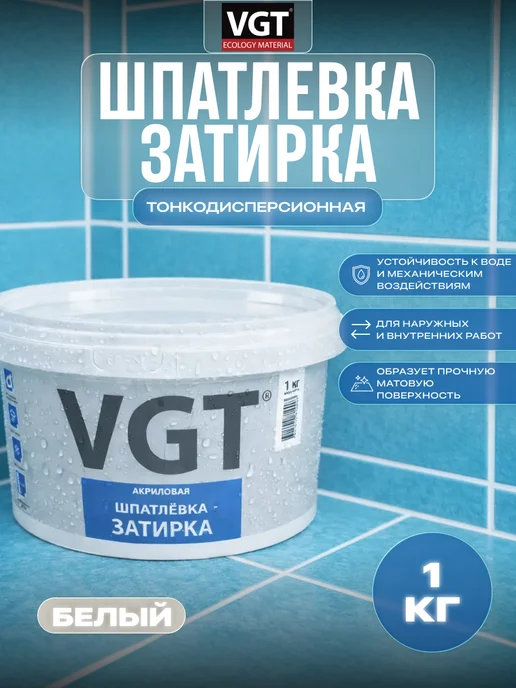 VGT Шпатлёвка – затирка тонкодисперсионная 1.0 кг, 1 кг