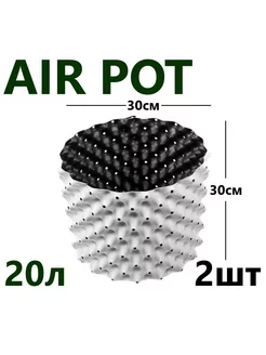 Набор белых горшков для растений Air Pot 20л - 2шт Домашний урожай 229219268 купить за 1 834 ₽ в интернет-магазине Wildberries