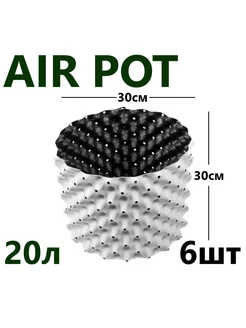 Набор белых горшков для растений Air Pot 20л - 6шт Домашний урожай 229219278 купить за 4 906 ₽ в интернет-магазине Wildberries