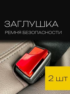 Заглушка ремня безопасности 2 шт Заглушка 229219328 купить за 381 ₽ в интернет-магазине Wildberries