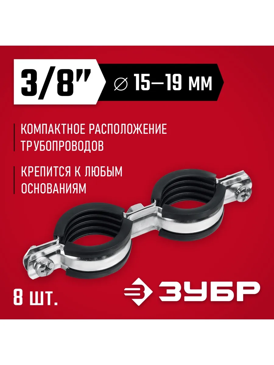 Хомут трубный двойной 3 8" 8 шт