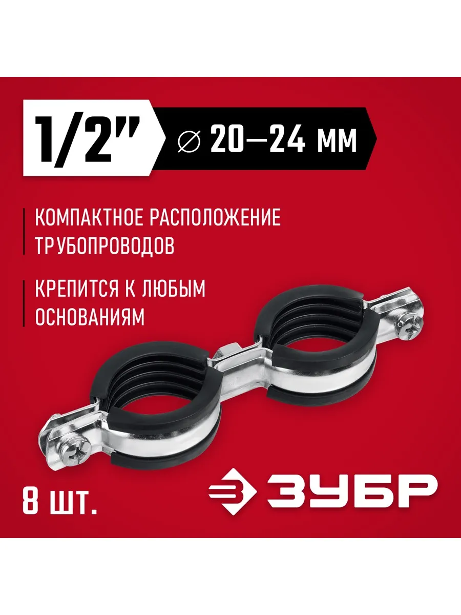 Хомут трубный двойной 1 2" 8 шт