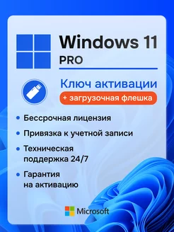 Windows 11 Pro ключ активации 1 ПК и Флешка загрузочная Microsoft 229219991 купить за 392 ₽ в интернет-магазине Wildberries