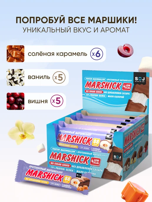 SOJ Протеиновые батончики Marshmallow ассорти 16 шт Marshick, 16 шт, фото 4