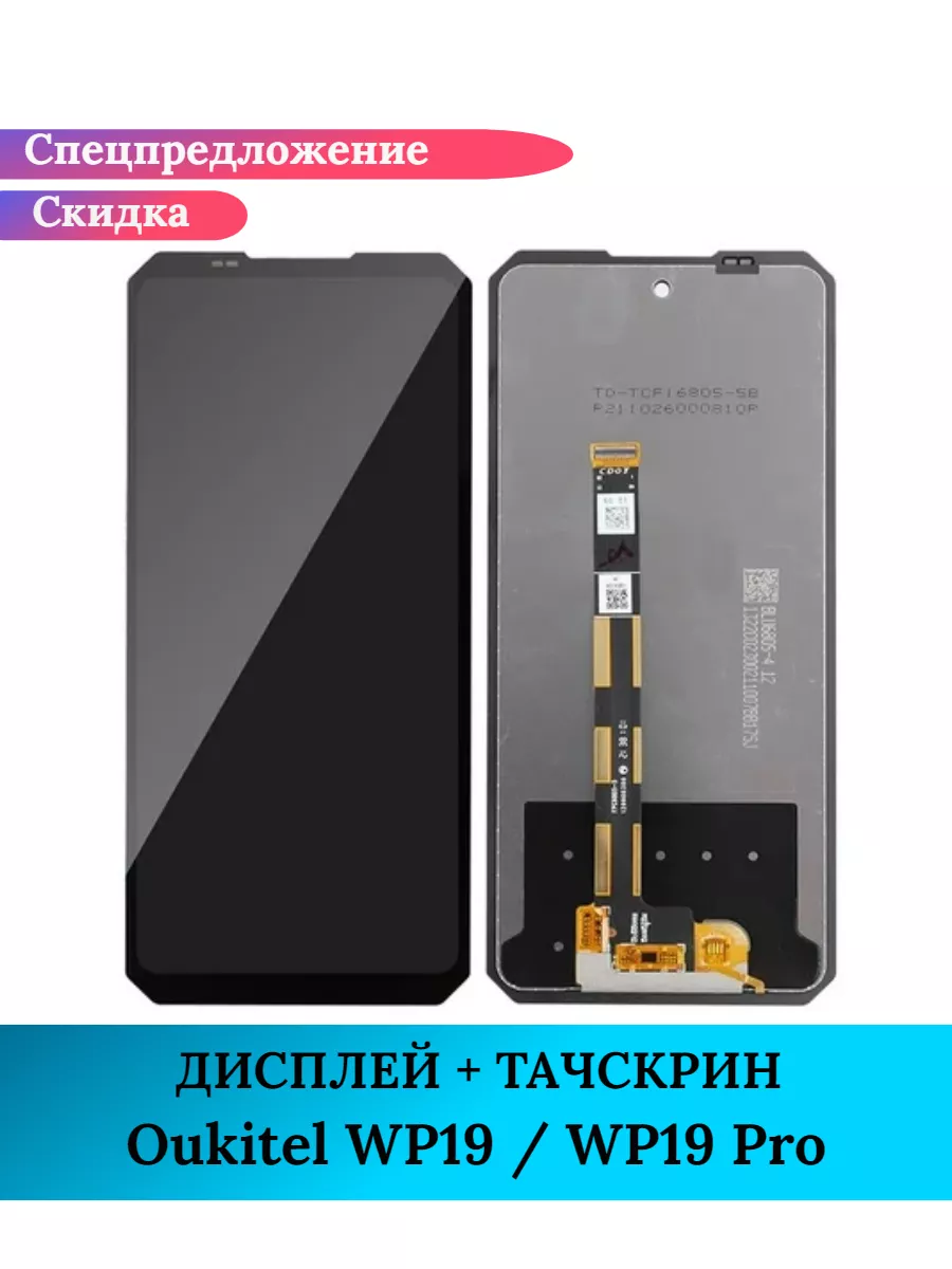 Дисплей для Oukitel WP19 / Pro в сборе с тачскрином GIDRA 229221146 купить  за 2 720 ₽ в интернет-магазине Wildberries