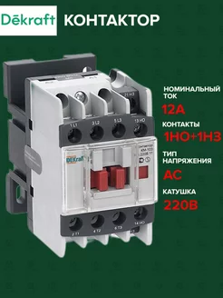 Контактор КМ-103 12А катушка 220В AC