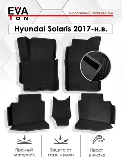 Эва коврики Hyundai Solaris 2 c бортами 2017 - н.в