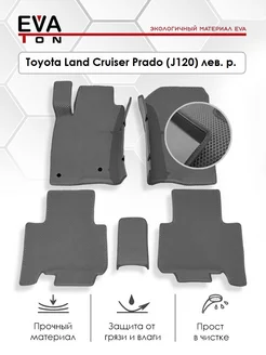 Эва коврики с бортами Toyota Land Cruiser Prado J120