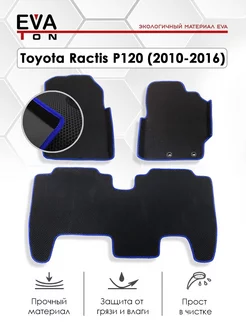 Эва коврики с бортами Toyota Ractis II P120 2WD