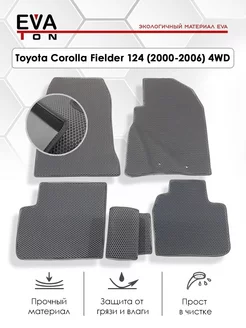 Эва коврики Toyota Corolla Fielder 124 (2000-2006) 4WD