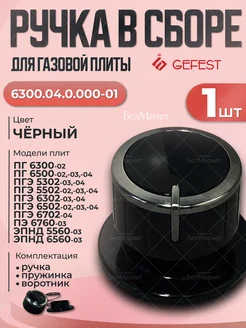 Ручка в сборе 6300.04.0.000-01 черная