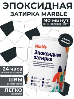 Затирка для плитки MARBLE 229223729 купить за 1 140 ₽ в интернет-магазине Wildberries