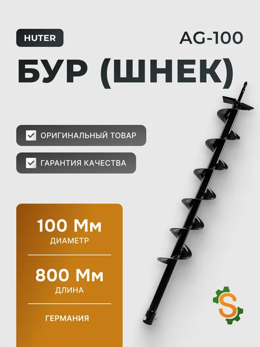 Шнек для мотобура 100 мм для грунта AG-100