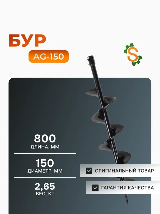 Шнек для мотобура 150 мм для грунта AG-150